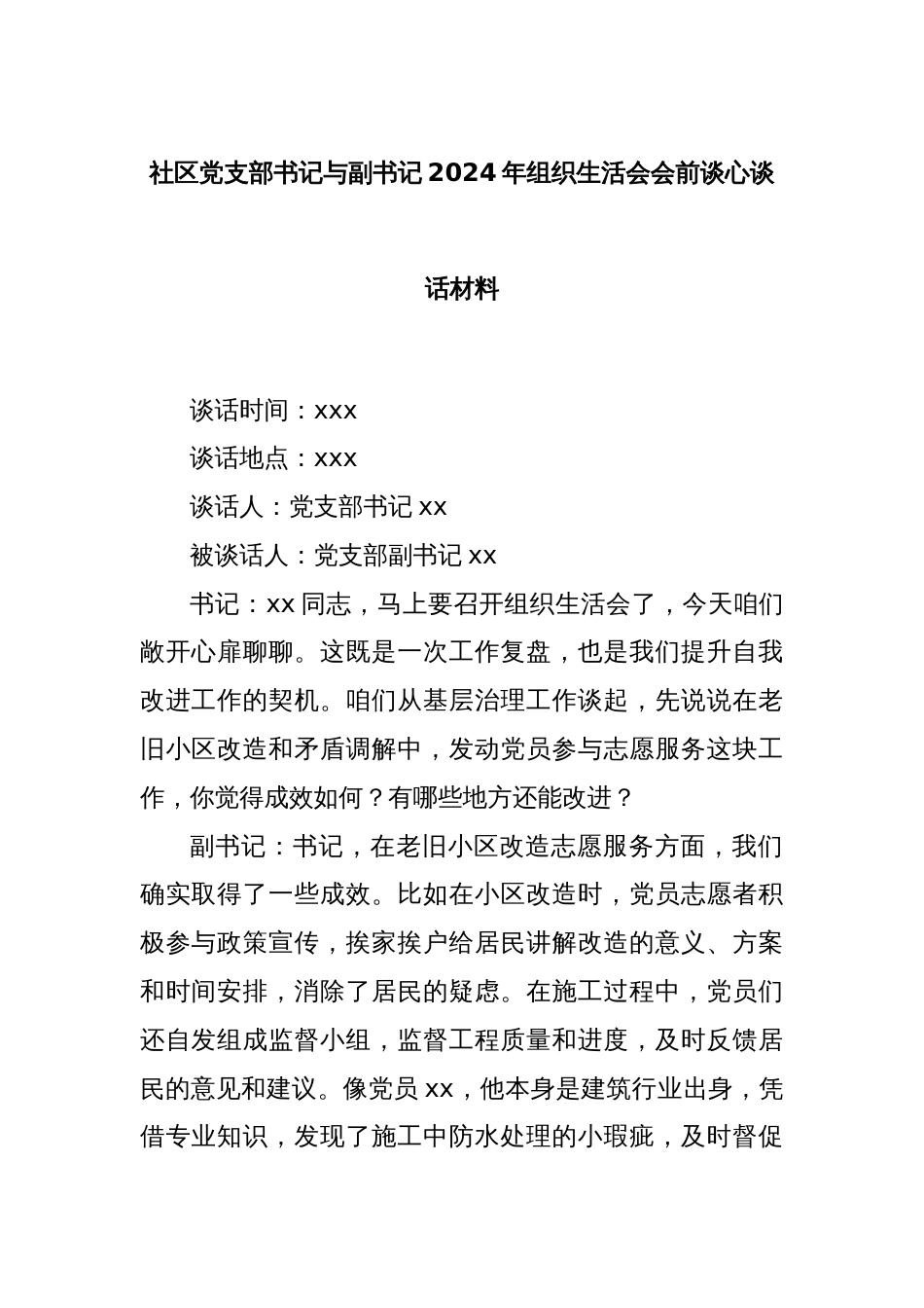 社区党支部书记与副书记2024年组织生活会会前谈心谈话材料_第1页