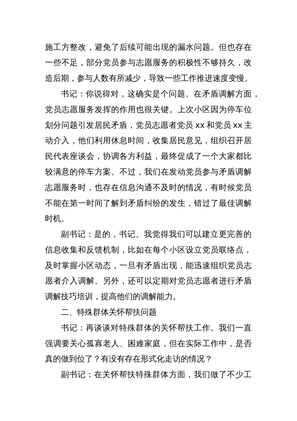 社区党支部书记与副书记2024年组织生活会会前谈心谈话材料_第2页