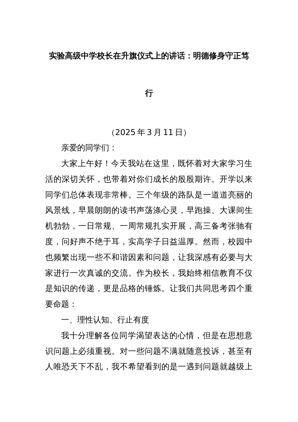 实验高级中学校长在升旗仪式上的讲话：明德修身守正笃行_第1页