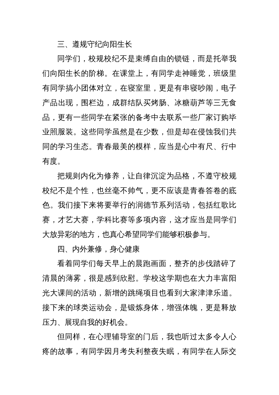 实验高级中学校长在升旗仪式上的讲话：明德修身守正笃行_第3页