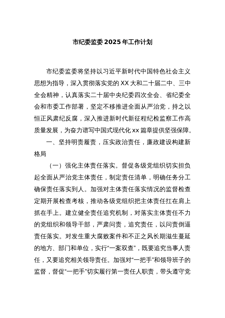 市纪委监委2025年工作计划_第1页