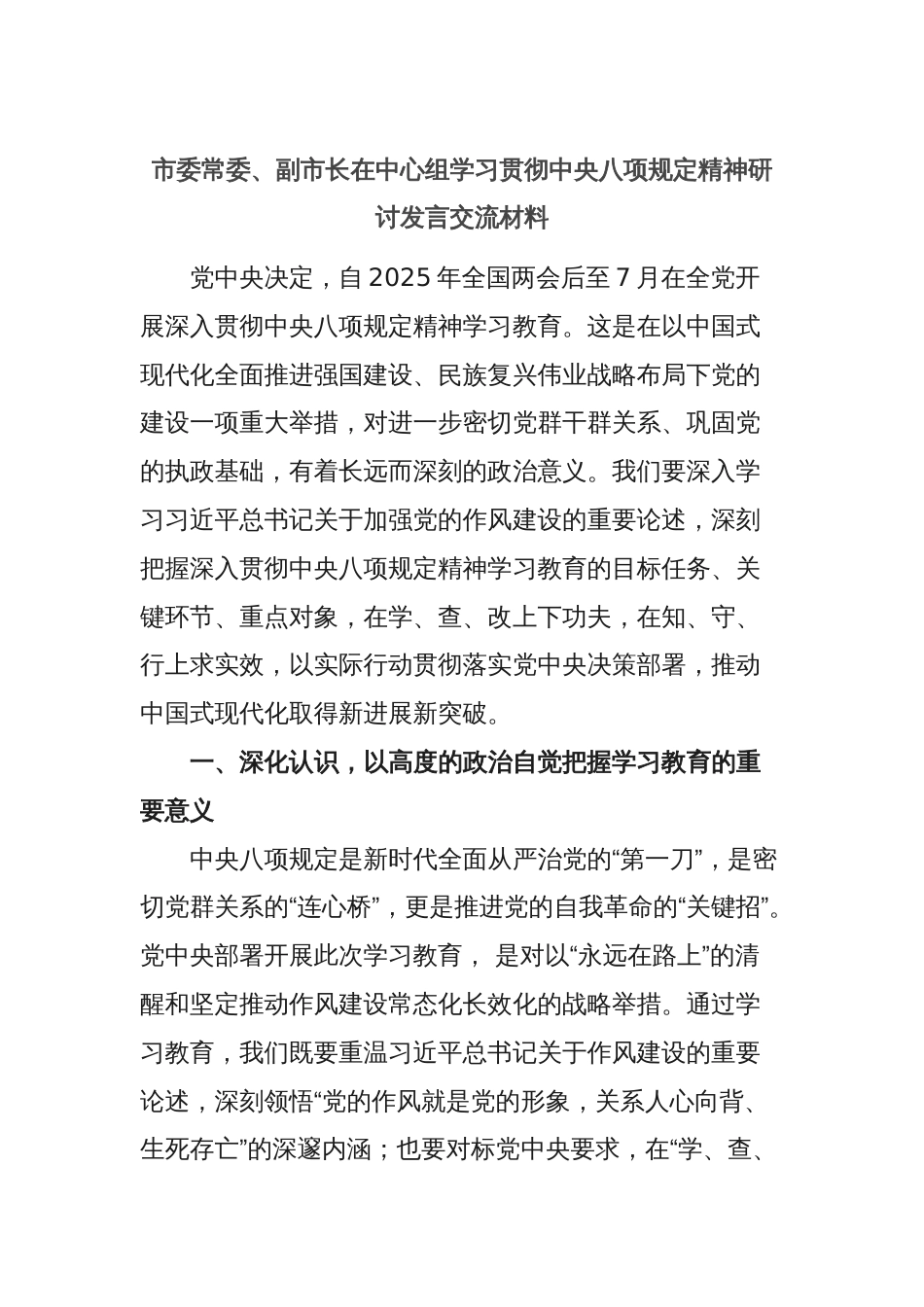 市委常委、副市长在中心组学习贯彻中央八项规定精神研讨发言交流材料_第1页