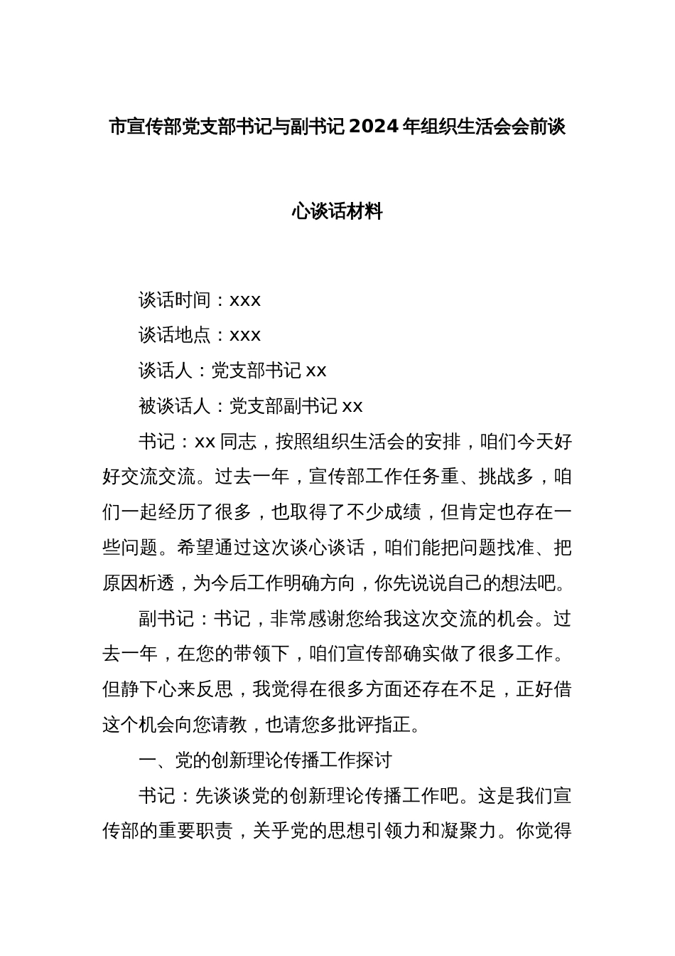 市宣传部党支部书记与副书记2024年组织生活会会前谈心谈话材料_第1页