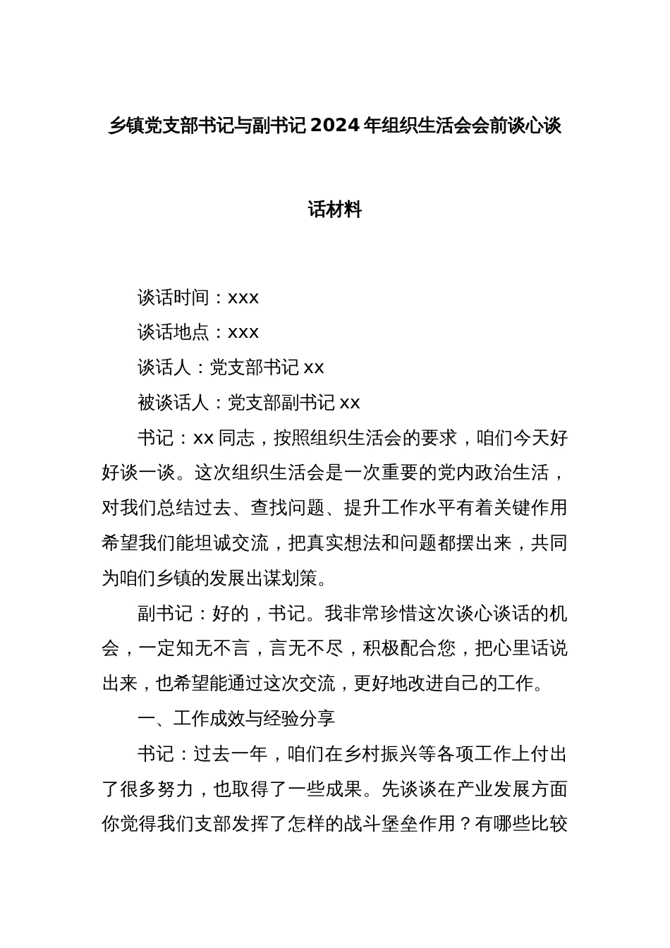 乡镇党支部书记与副书记2024年组织生活会会前谈心谈话材料_第1页