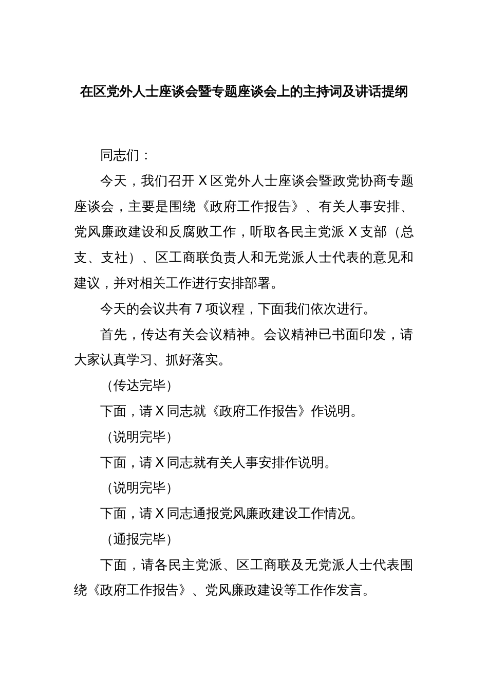 在区党外人士座谈会暨专题座谈会上的主持词及讲话提纲_第1页