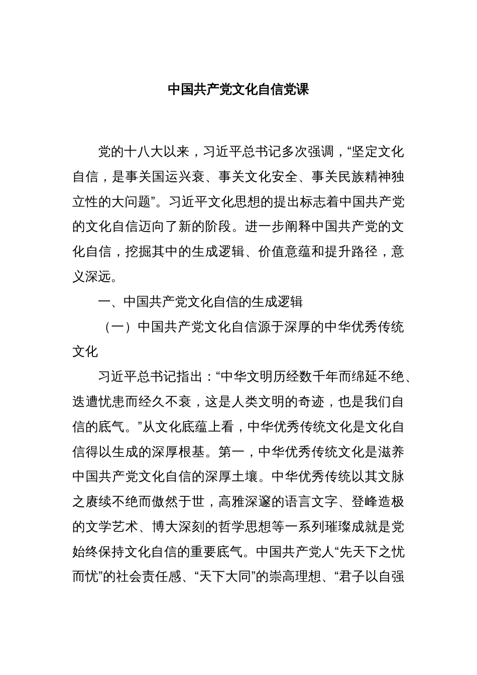 中国共产党文化自信党课_第1页