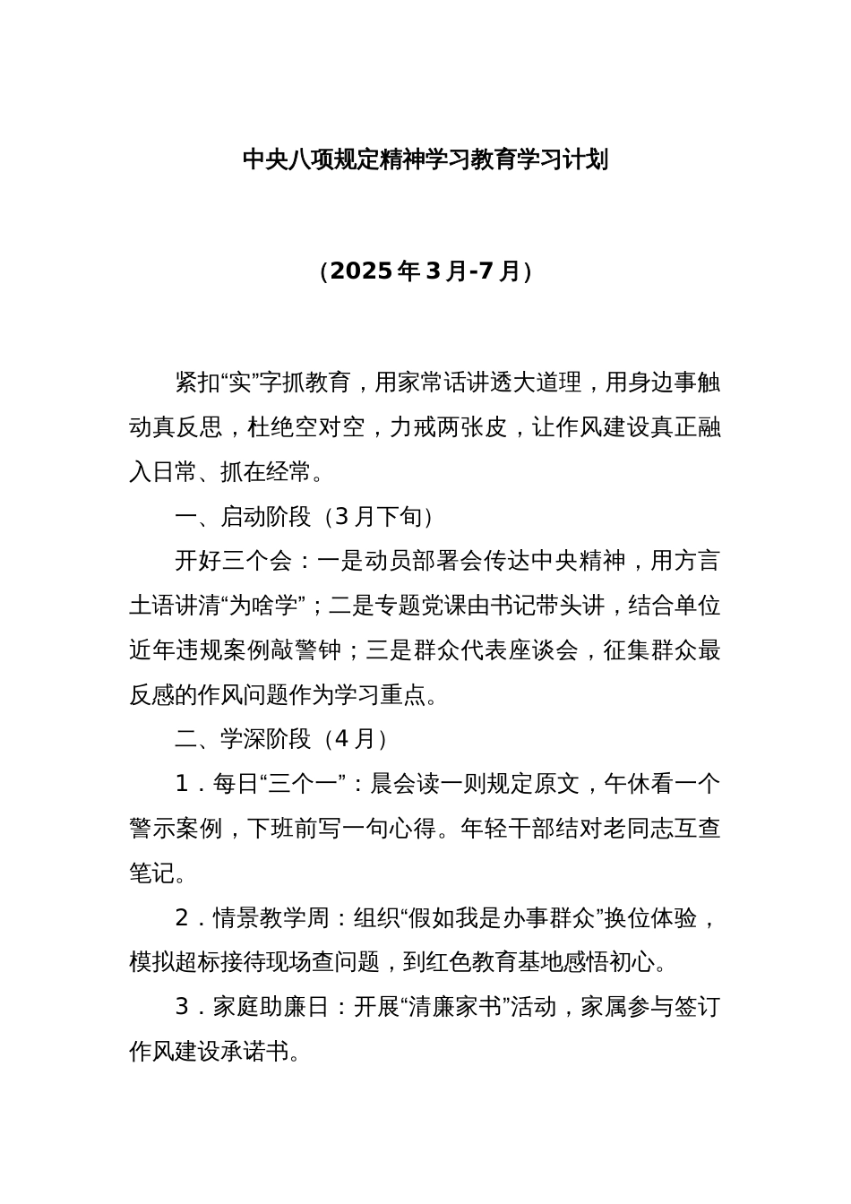 中央八项规定精神学习教育学习计划_第1页