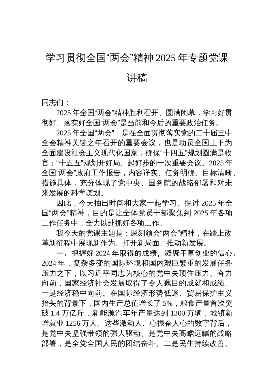 2025年全国“两会”精神专题党课讲稿：深刻领会“两会”精神，在踏上改革新征程中展现新作为、打开新局面、推动新发展。_第1页