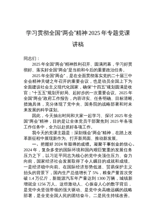 2025年全国“两会”精神专题党课讲稿：深刻领会“两会”精神，在踏上改革新征程中展现新作为、打开新局面、推动新发展。