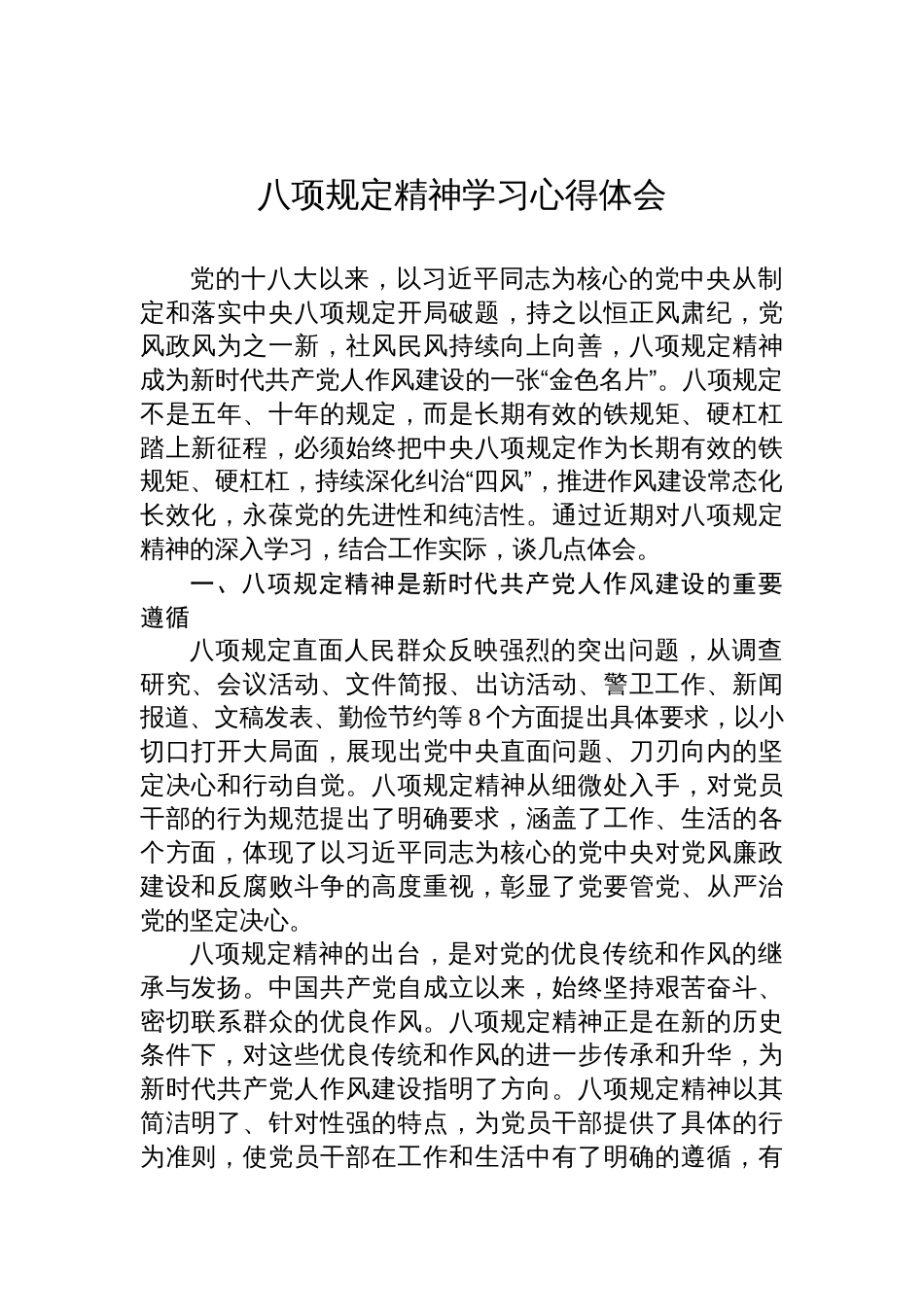 八项规定精神学习的心得体会_第1页