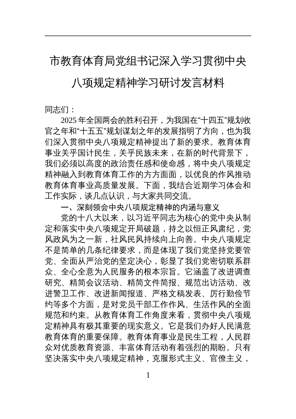 市教育体育局党组书记深入学习贯彻中央八项规定精神学习研讨交流发言材料_第1页