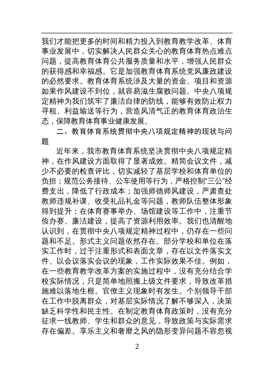 市教育体育局党组书记深入学习贯彻中央八项规定精神学习研讨交流发言材料_第2页