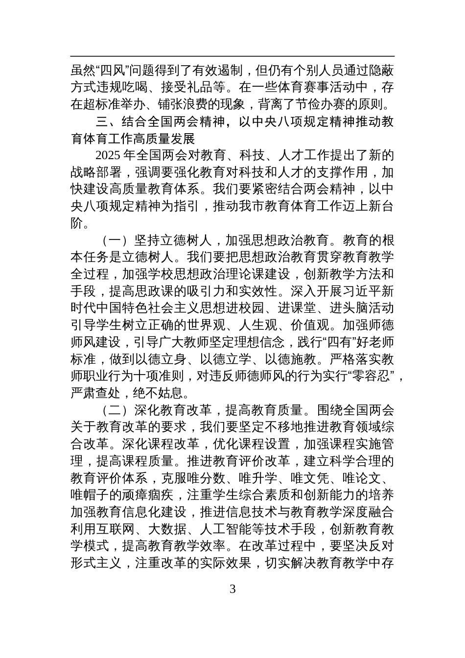 市教育体育局党组书记深入学习贯彻中央八项规定精神学习研讨交流发言材料_第3页