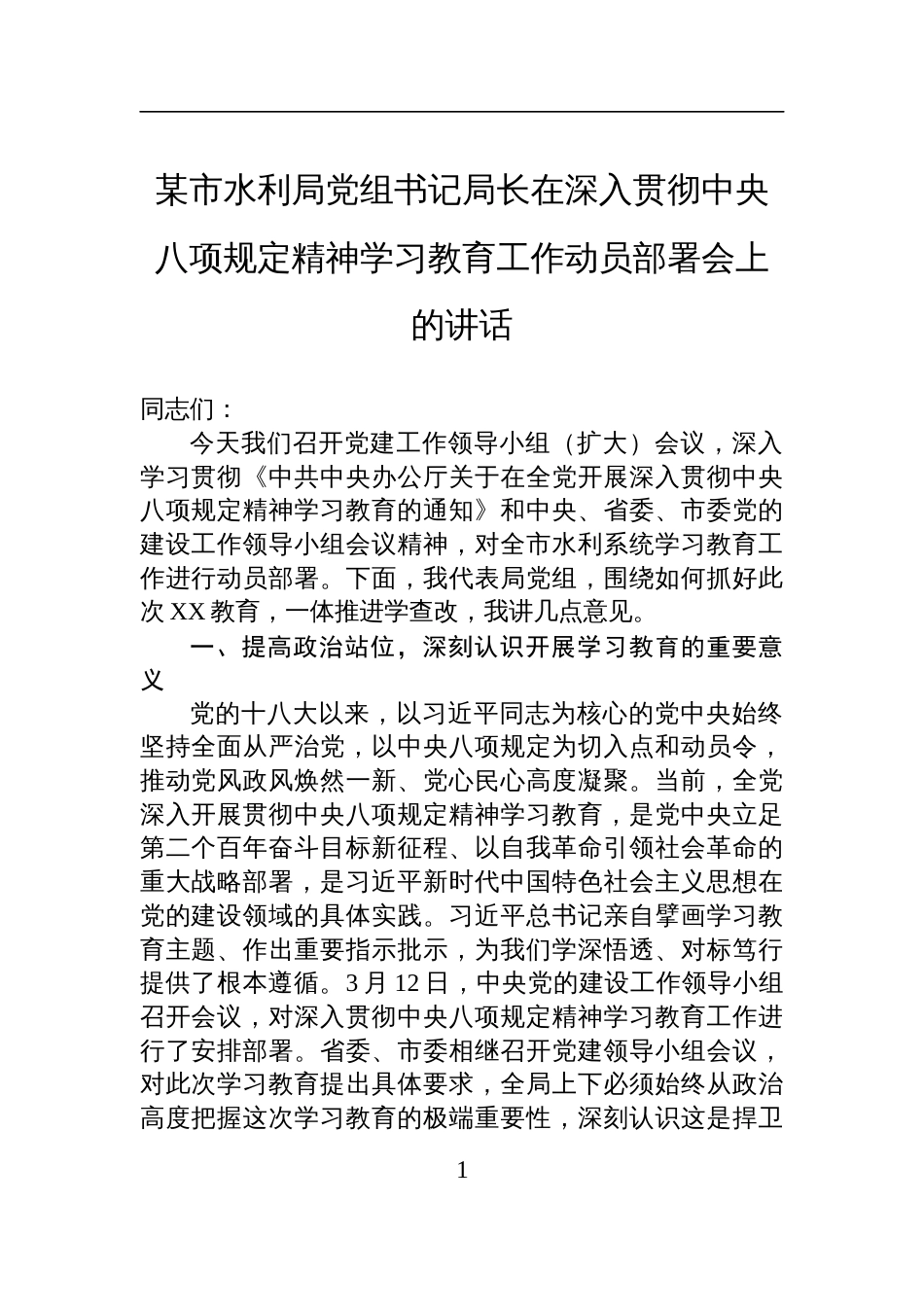 市水利局党组书记局长在深入贯彻中央八项规定精神学习教育工作动员部署会上的讲话材料_第1页