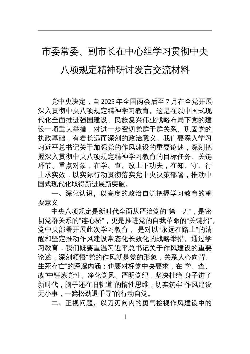 市委常委、副市长在学习贯彻中央八项规定精神研讨会上的发言交流材料_第1页