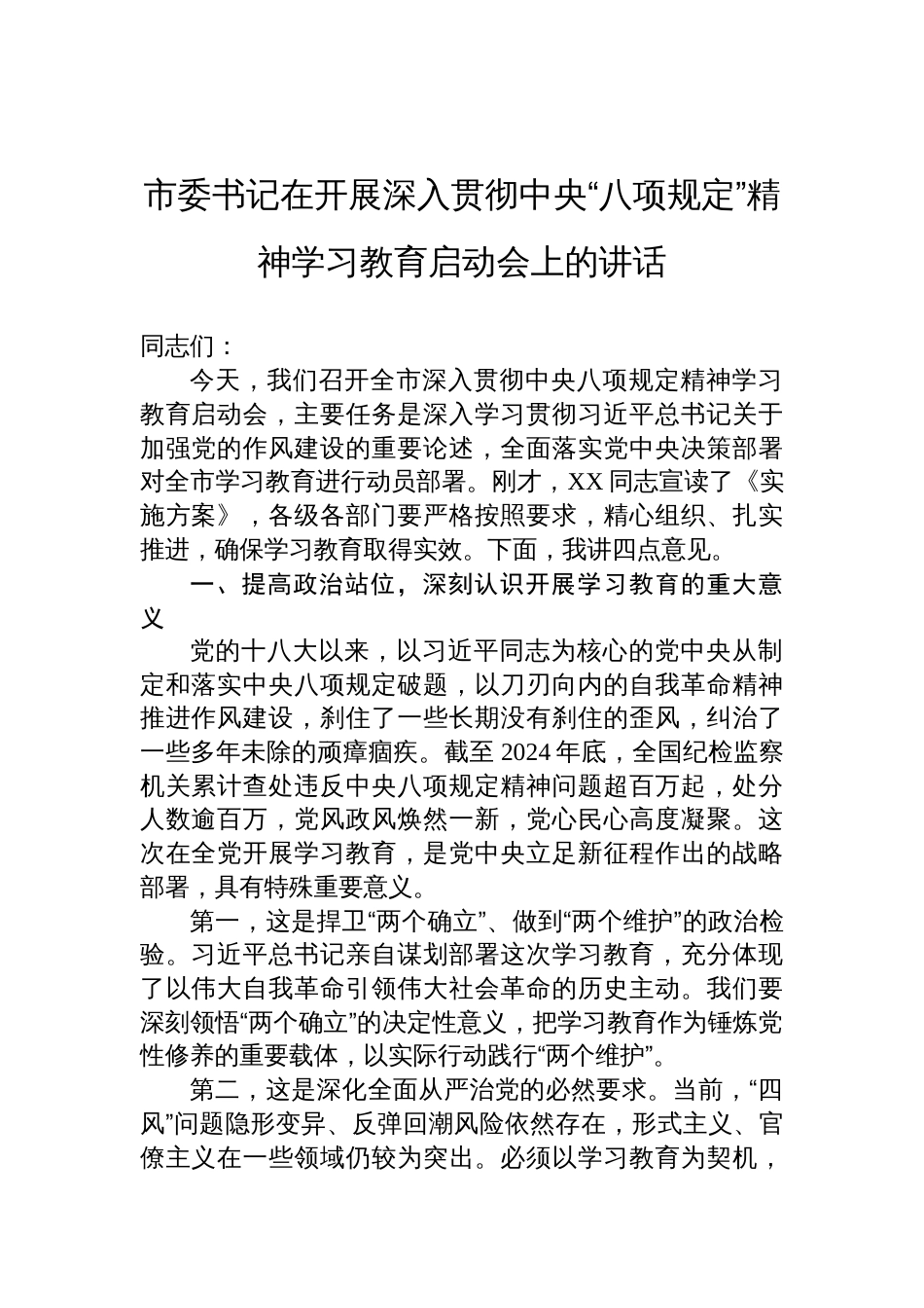市委书记在2025年开展深入贯彻中央“八项规定”精神学习教育启动会上的讲话_第1页