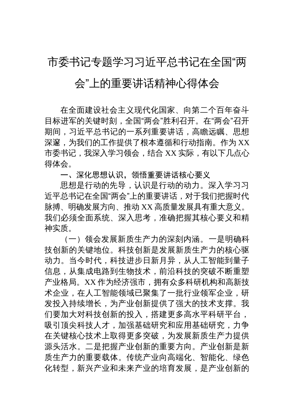 市委书记专题学习在2025全国“两会”上的重要讲话精神心得体会_第1页