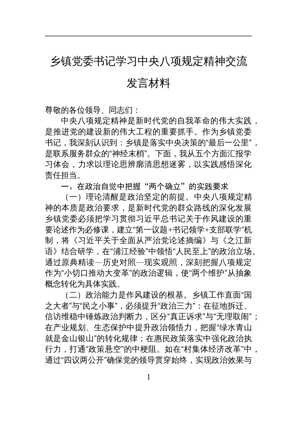 乡镇党委书记学习中央八项规定精神研讨交流发言材料_第1页