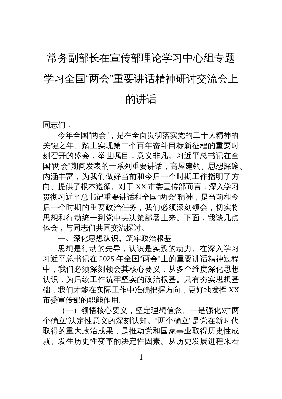 在宣传部理论学习中心组专题学习全国“两会”重要讲话精神研讨交流会上的讲话_第1页