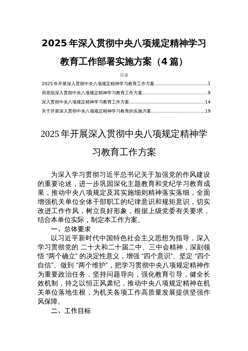 2025年深入贯彻中央八项规定精神学习教育工作部署实施方案（4篇）_第1页