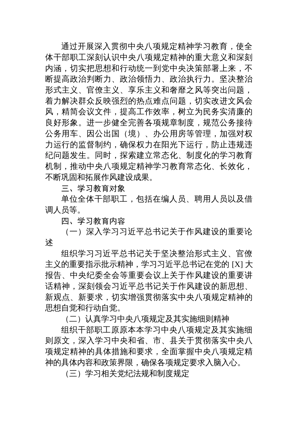 2025年深入贯彻中央八项规定精神学习教育工作部署实施方案（4篇）_第2页