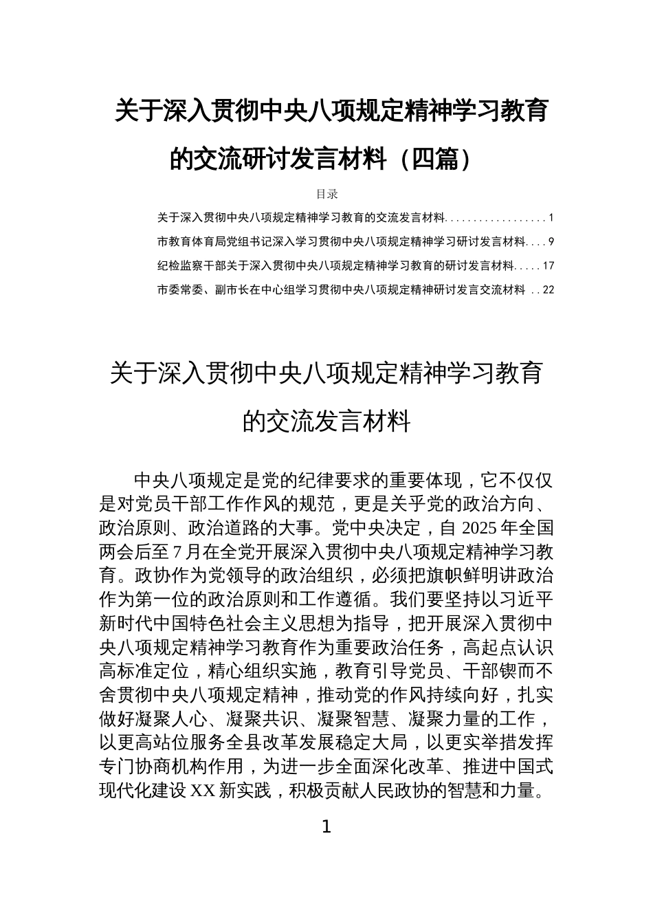 关于深入贯彻中央八项规定精神学习教育的交流研讨发言材料（四篇）_第1页