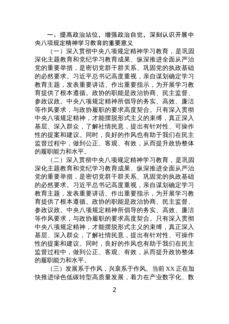 关于深入贯彻中央八项规定精神学习教育的交流研讨发言材料（四篇）_第2页