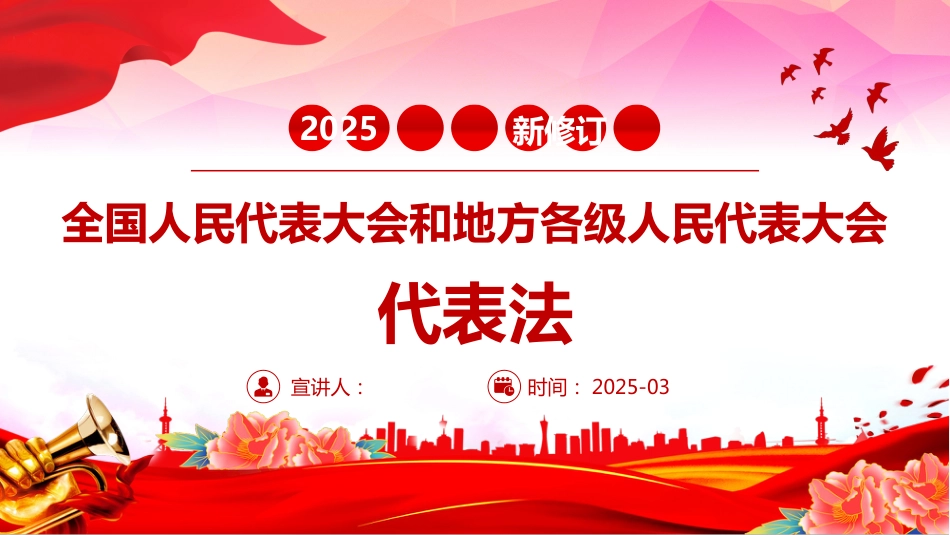 2025年新修订《全国人民代表 大会和地方各级人民代表大 会代表法》PPT课件_第1页