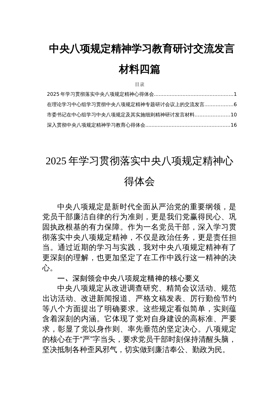 中央八项规定精神学习教育研讨交流发言材料四篇_第1页