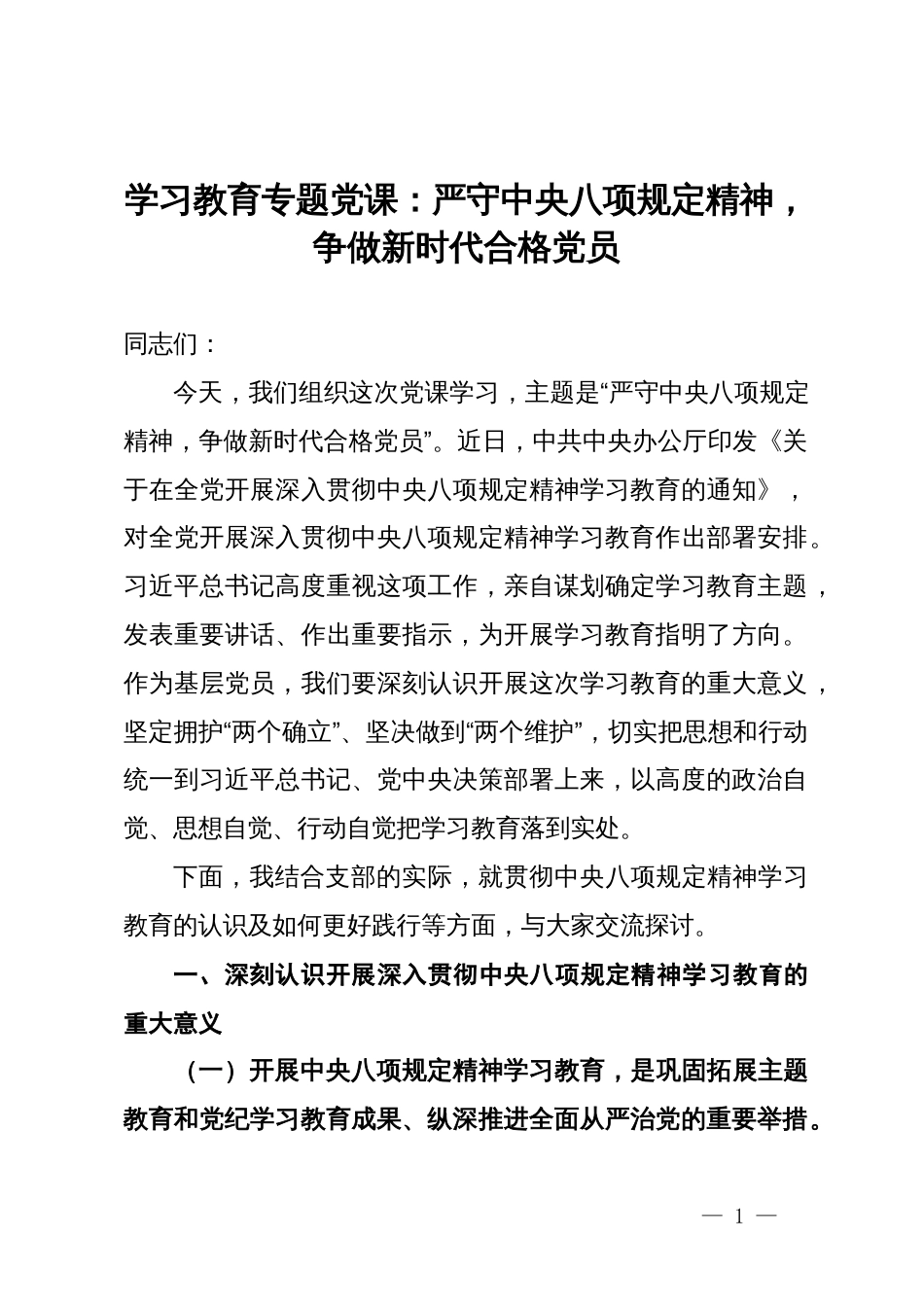 学习教育专题党课：严守中央八项规定精神，争做新时代合格党员_第1页