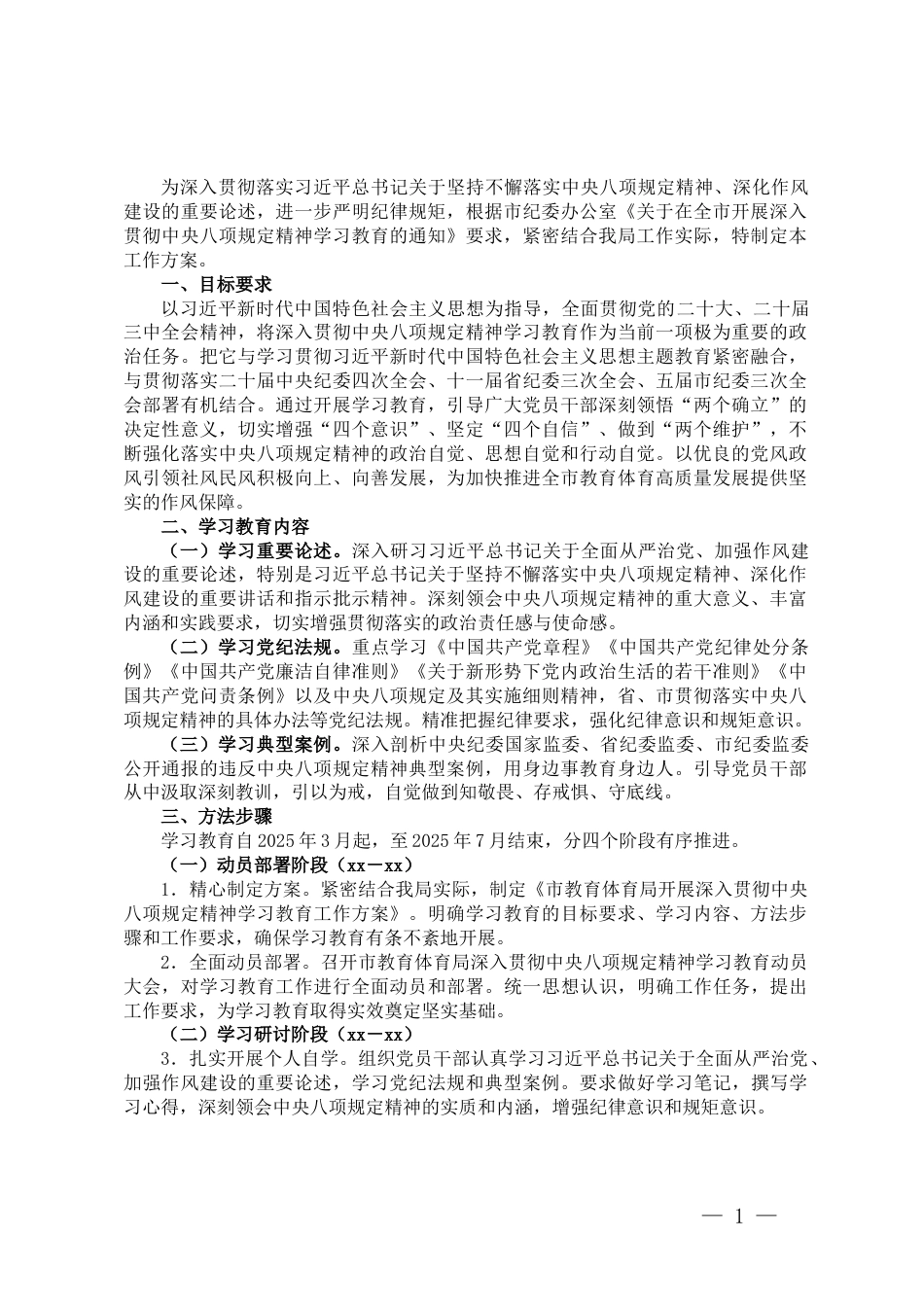 市教育体育局开展深入贯彻中央八项规定精神学习教育工作方案_第1页