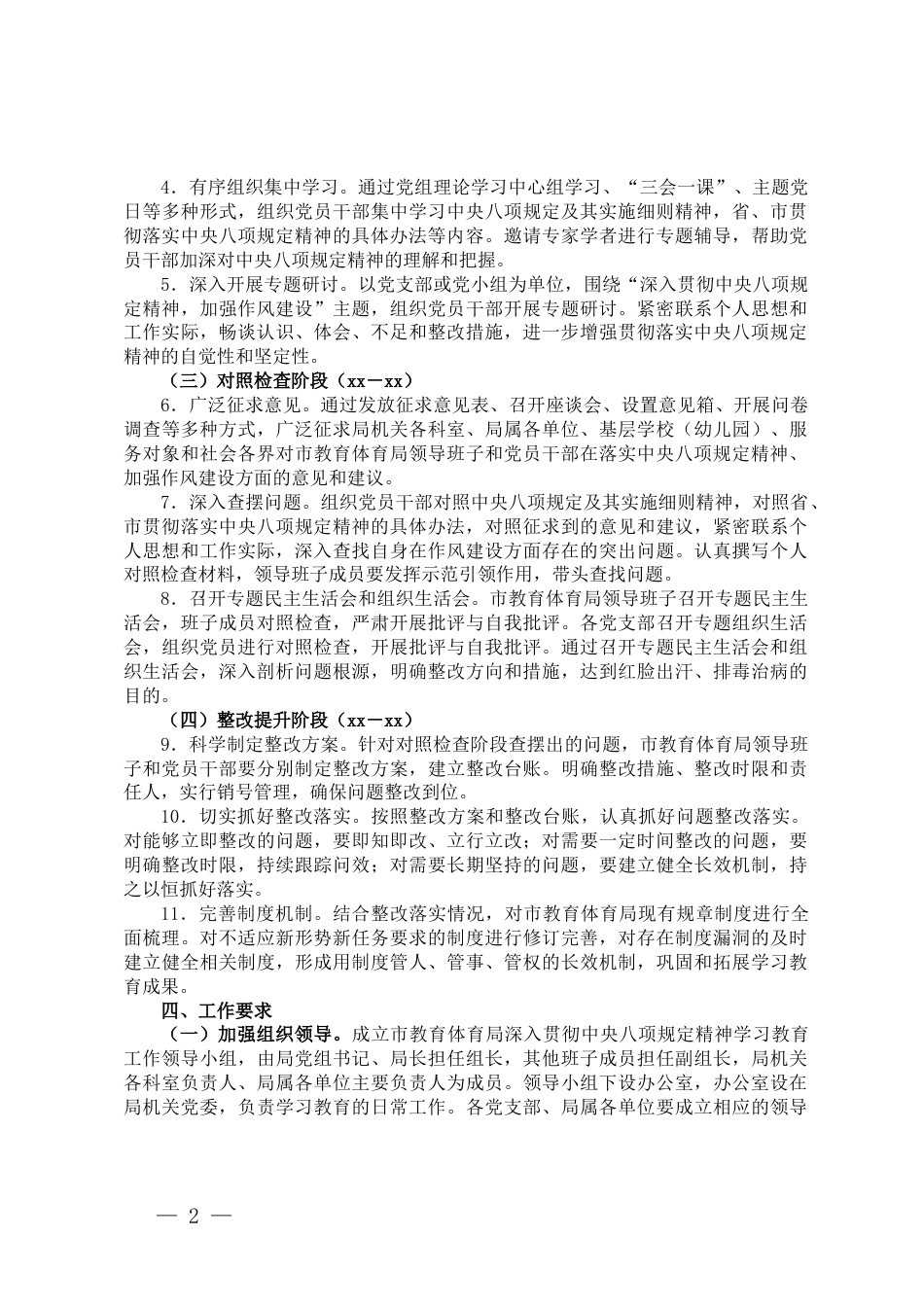 市教育体育局开展深入贯彻中央八项规定精神学习教育工作方案_第2页