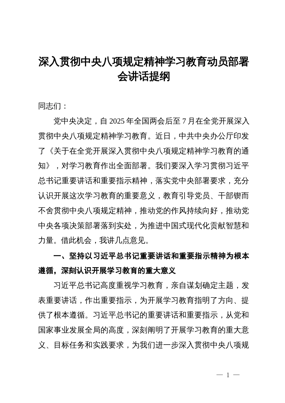 深入贯彻中央八项规定精神学习教育动员部署会讲话提纲_第1页