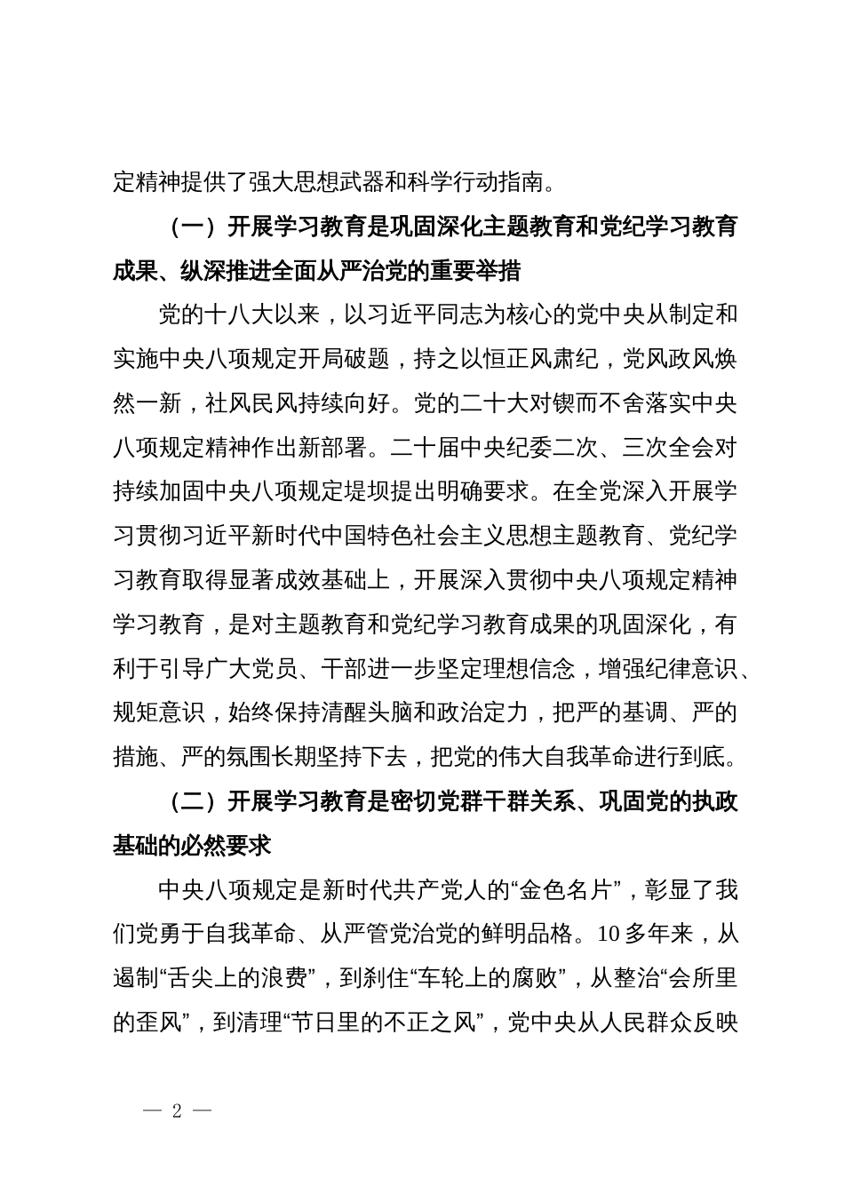 深入贯彻中央八项规定精神学习教育动员部署会讲话提纲_第2页