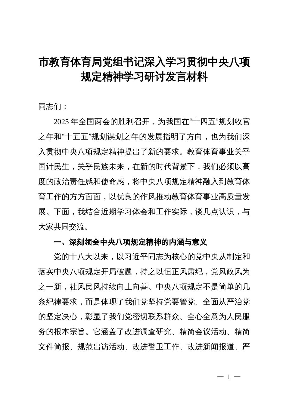 市教育体育局党组书记深入学习贯彻中央八项规定精神学习研讨发言材料_第1页