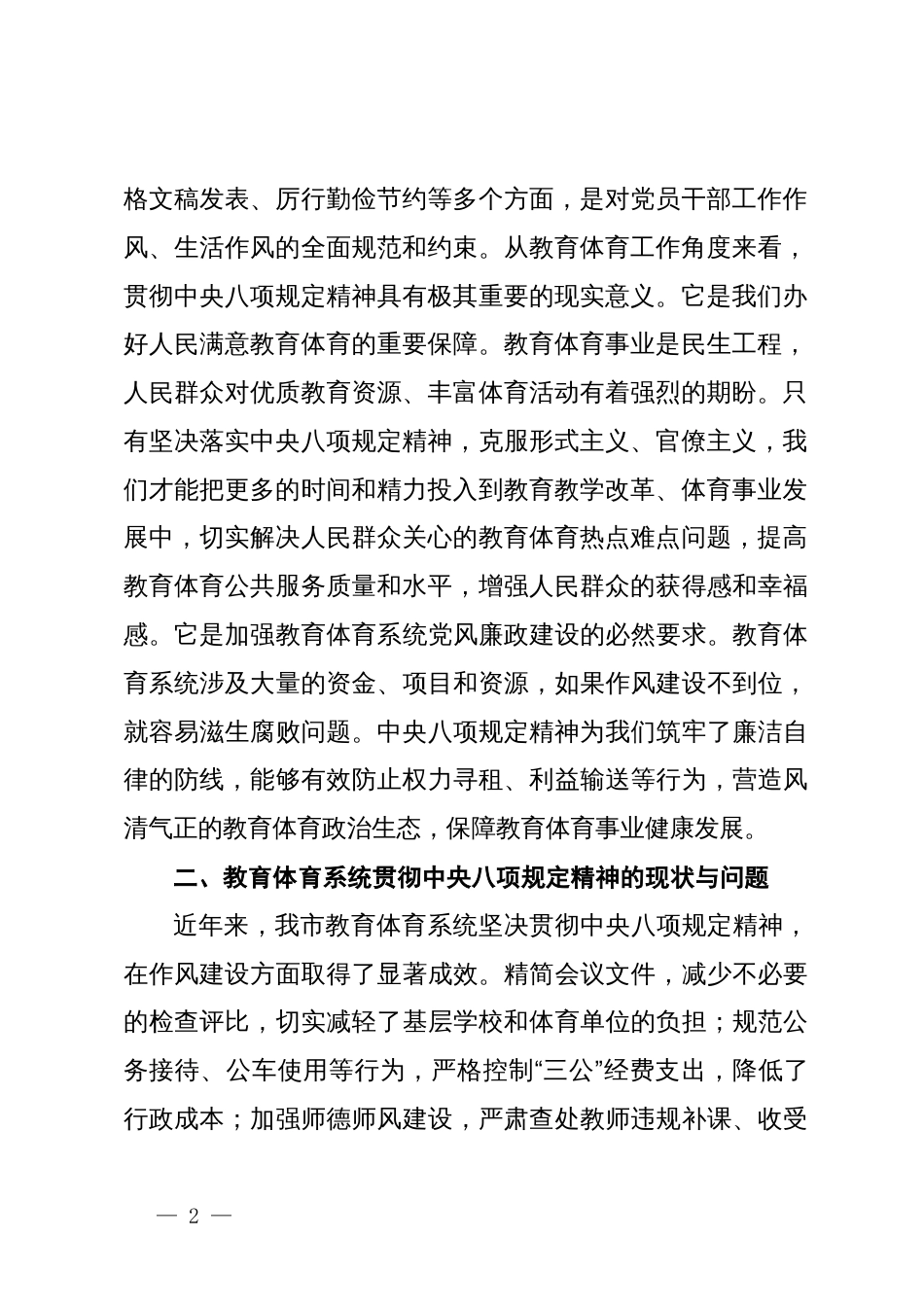 市教育体育局党组书记深入学习贯彻中央八项规定精神学习研讨发言材料_第2页