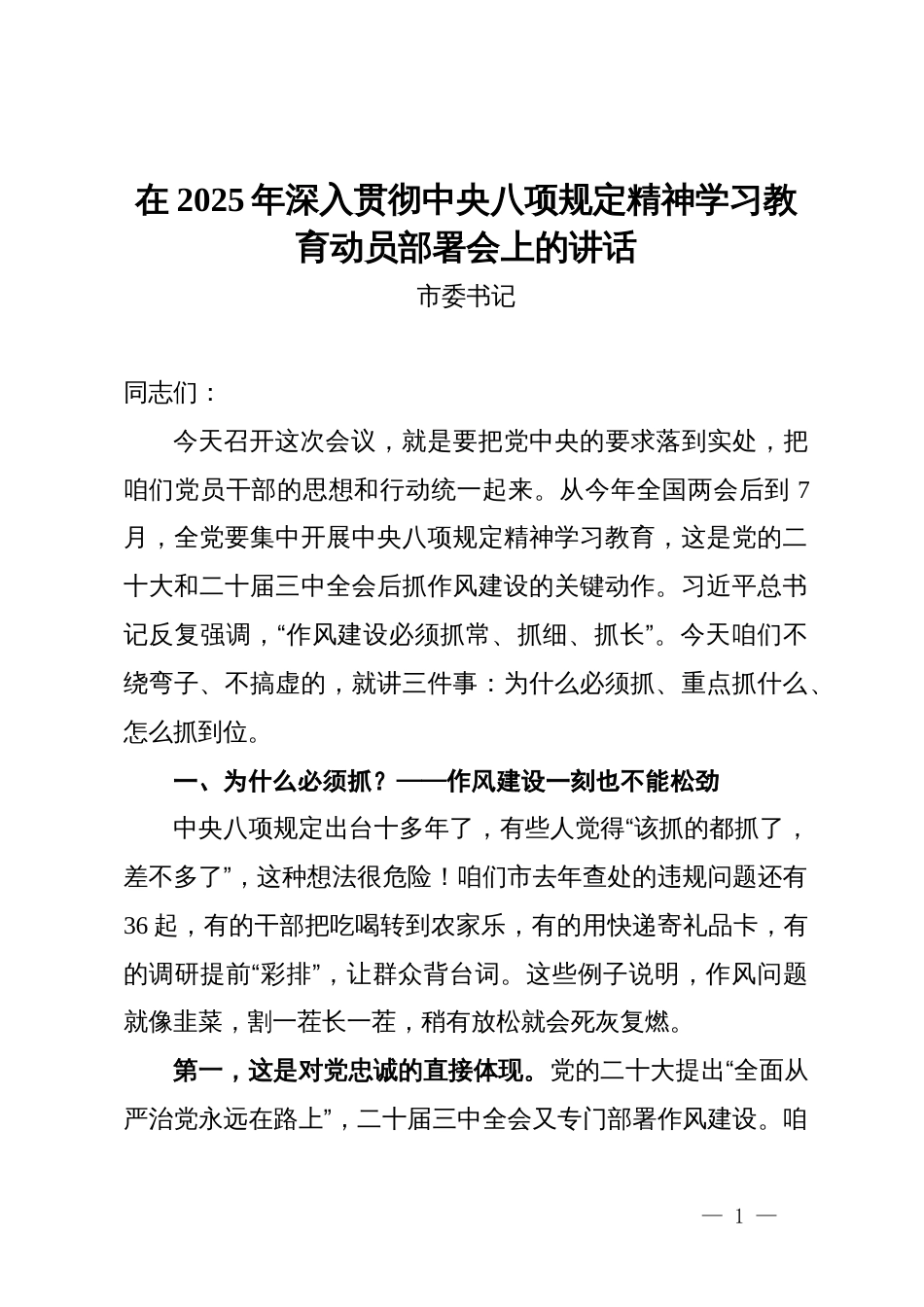 在2025年深入贯彻中央八项规定精神学习教育动员部署会上的讲话_第1页