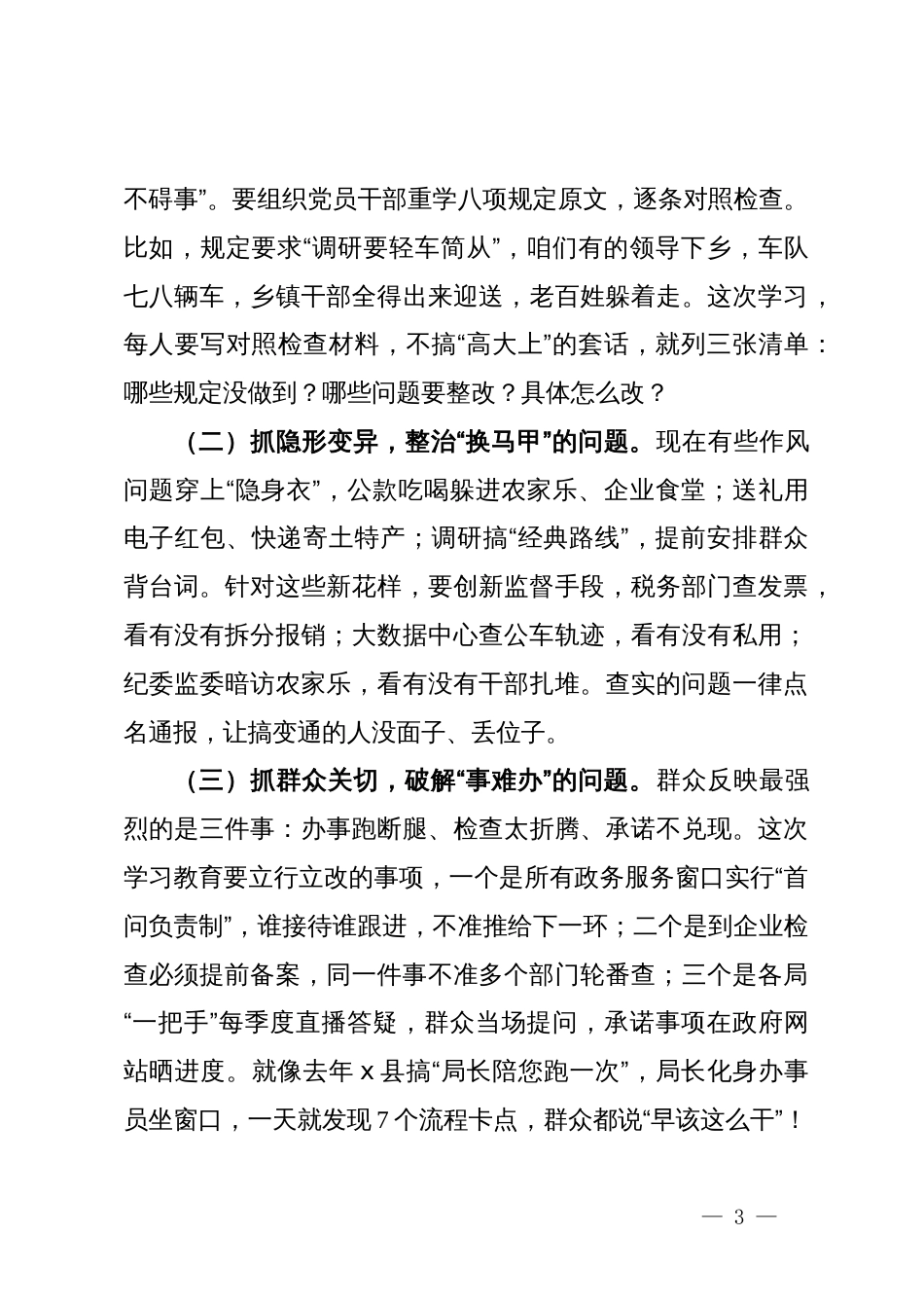 在2025年深入贯彻中央八项规定精神学习教育动员部署会上的讲话_第3页