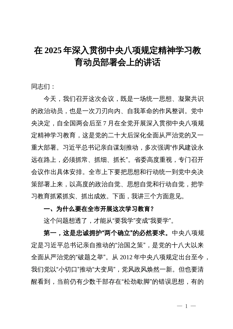 市委书记在2025年深入贯彻中央八项规定精神学习教育动员部署会上的讲话提纲_第1页