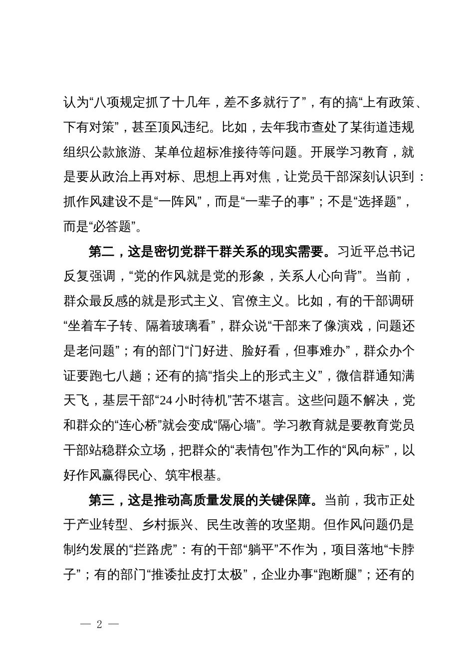 市委书记在2025年深入贯彻中央八项规定精神学习教育动员部署会上的讲话提纲_第2页