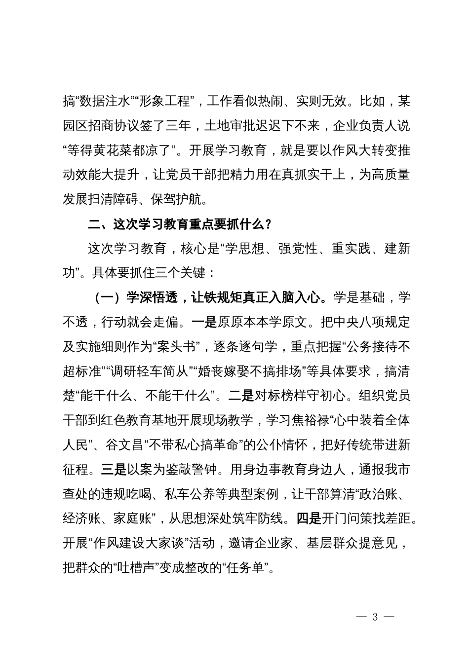 市委书记在2025年深入贯彻中央八项规定精神学习教育动员部署会上的讲话提纲_第3页