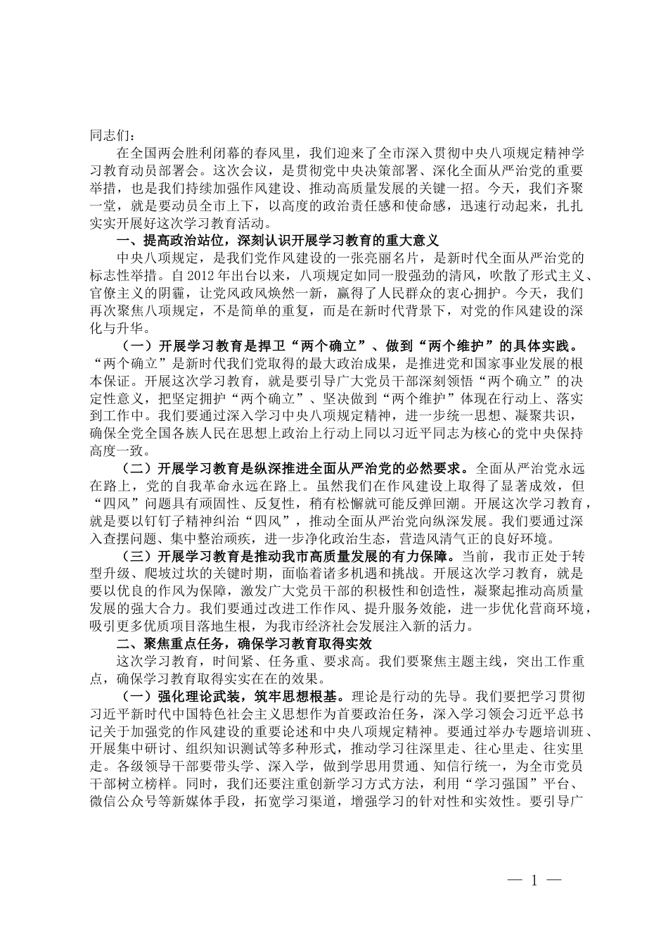 某市委书记在在2025年深入贯彻中央八项规定精神学习教育动员部署会上的讲话提纲_第1页