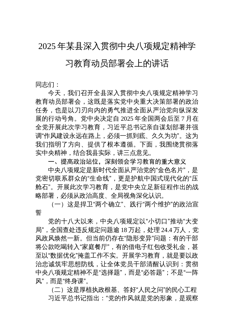 2025年某县深入贯彻中央八项规定精神学习教育动员部署会上的讲话_第1页