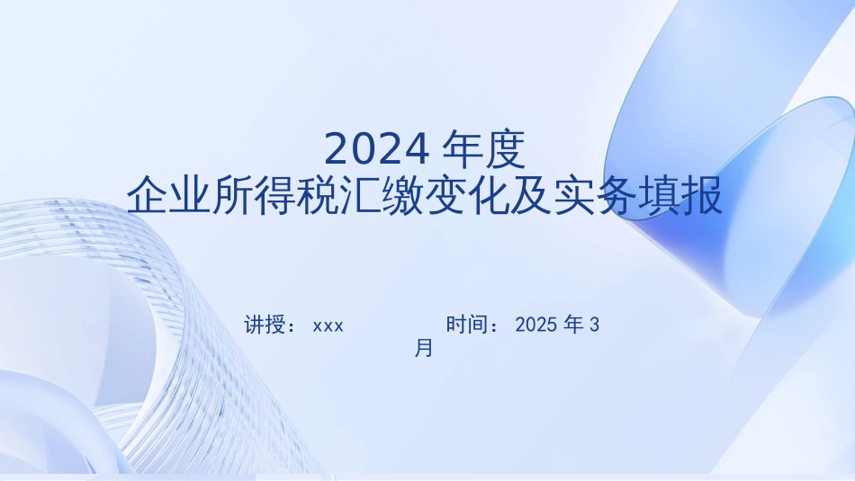 2024年度企业所得税汇缴变化及实务填报辅导课件_第1页