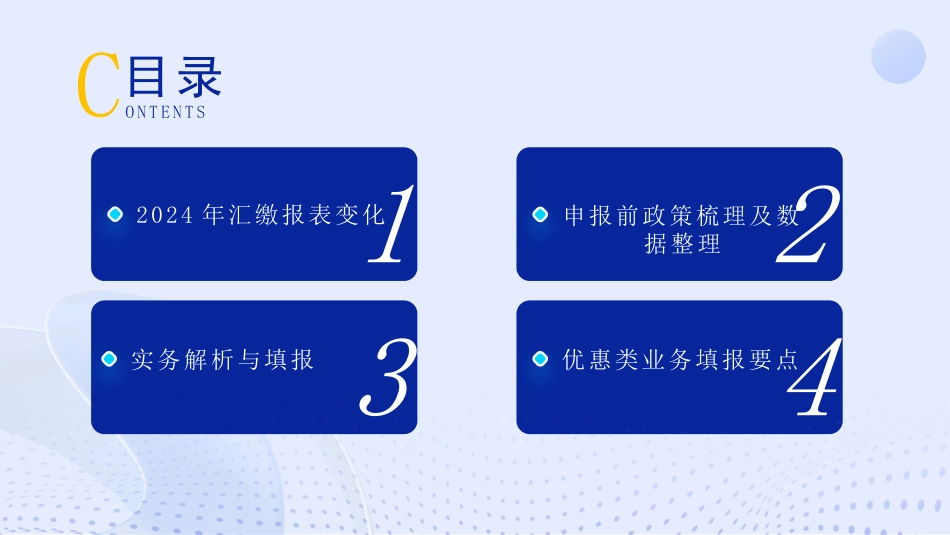 2024年度企业所得税汇缴变化及实务填报辅导课件_第2页