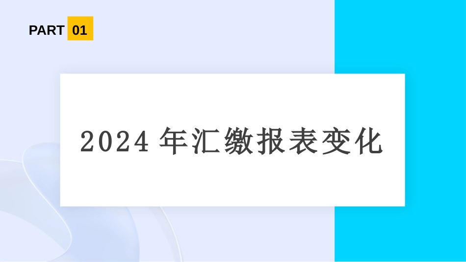 2024年度企业所得税汇缴变化及实务填报辅导课件_第3页