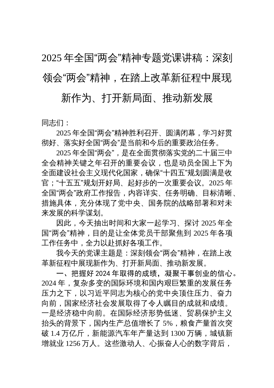 2025年全国“两会”精神专题党课讲稿：深刻领会“两会”精神，在踏上改革新征程中展现新作为、打开新局面、推动新发展_第1页