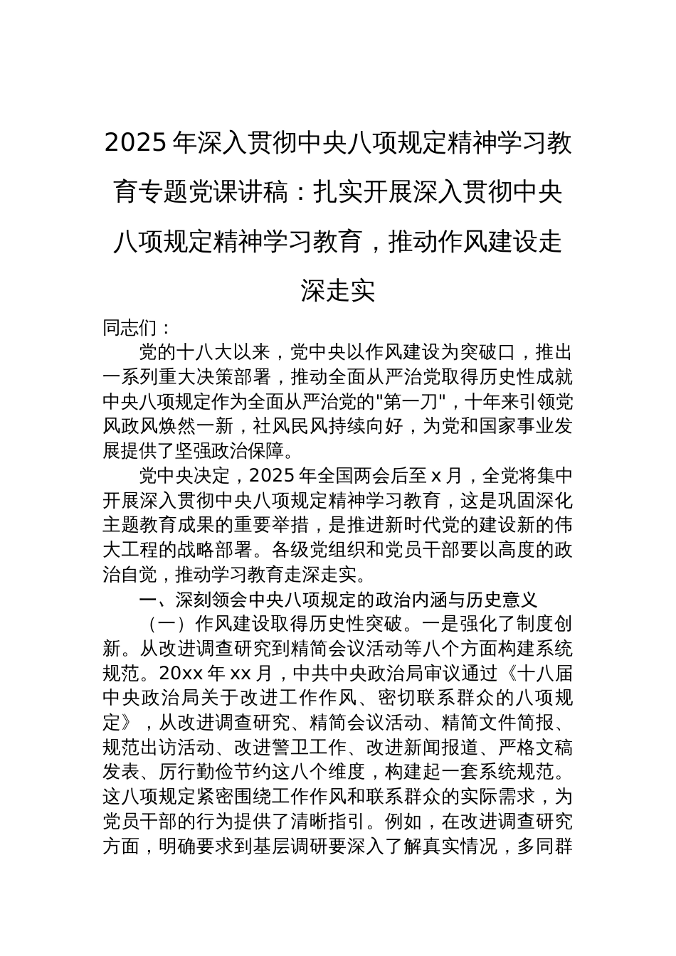 2025年深入贯彻中央八项规定精神学习教育专题党课讲稿：扎实开展深入贯彻中央八项规定精神学习教育，推动作风建设走深走实_第1页