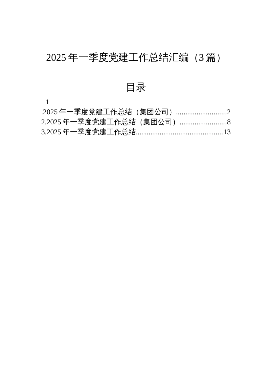 2025年一季度党建工作总结材料汇编（3篇）_第1页