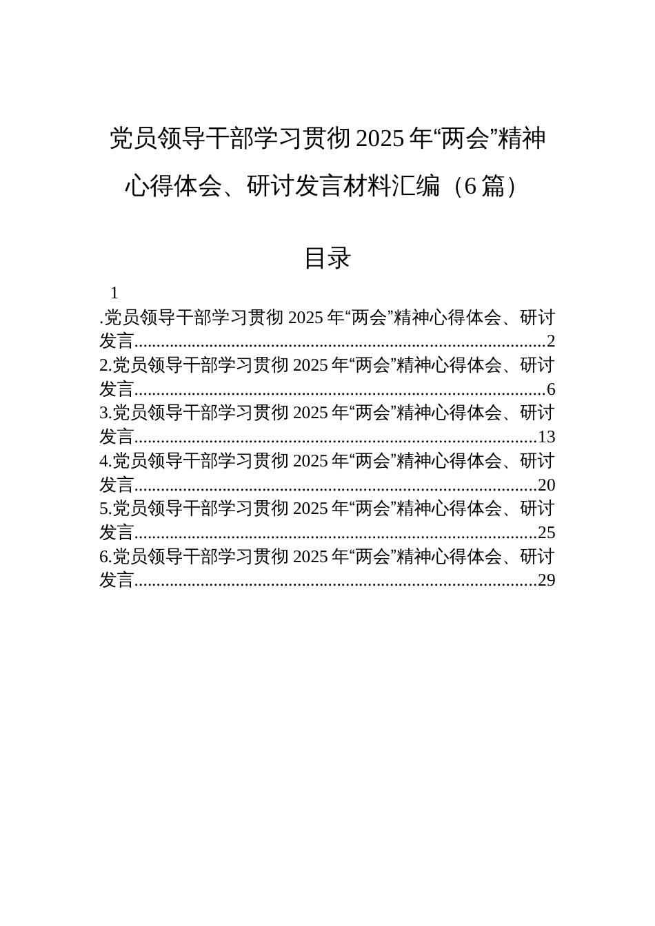 党员领导干部学习贯彻2025年“两会”精神心得体会、研讨发言汇编材料（5篇）_第1页
